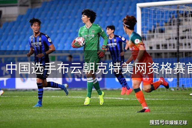 中国选手布云朝克特美网资格赛首战告捷