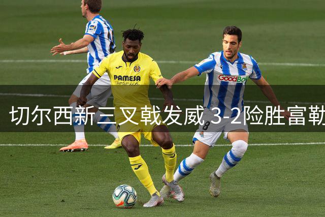 切尔西新三叉戟发威 3-2险胜富勒姆迎开门红