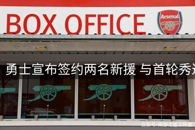 勇士宣布签约两名新援 与首轮秀达伦·特里完成签约