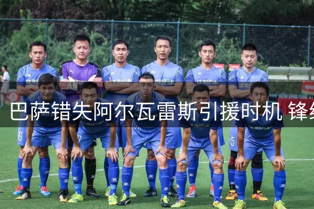 巴萨错失阿尔瓦雷斯引援时机 锋线重组计划陷入被动