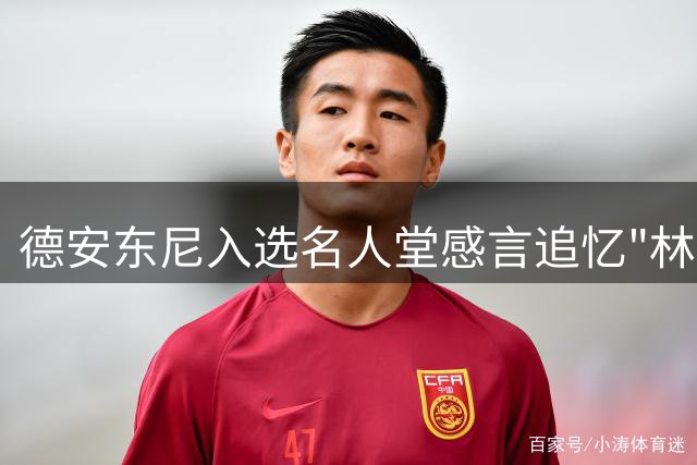 德安东尼入选名人堂感言追忆"林疯狂"辉煌时刻