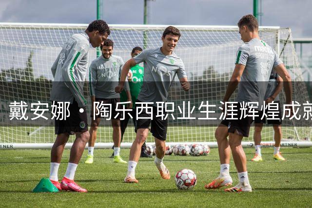 戴安娜·陶乐西职业生涯辉煌成就一览