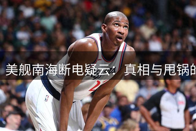 美舰南海断电疑云：真相与甩锅的背后