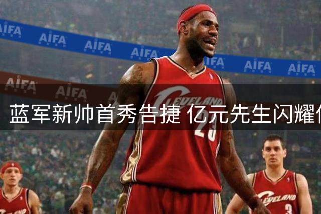 蓝军新帅首秀告捷 亿元先生闪耀伦敦德比