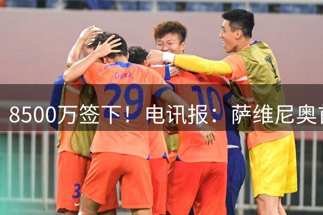 8500万签下！电讯报：萨维尼奥首秀传射，给予热刺和球迷信心